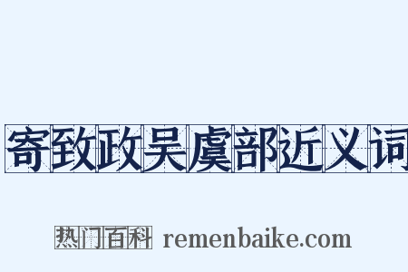 寄致政吴虞部近义词是什么意思的图片